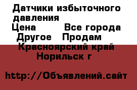 Датчики избыточного давления Yokogawa 530A  › Цена ­ 15 - Все города Другое » Продам   . Красноярский край,Норильск г.